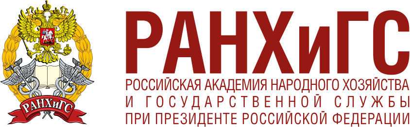 РАНХиГС
